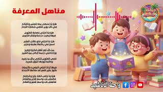   أنشودة مناهل المعرفة     السنة الخامسة ابتدائي   مع الكلمات سمعها