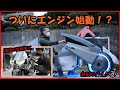 金田のバイク改 地獄の配線作業、ついにエンジンがかかる!?