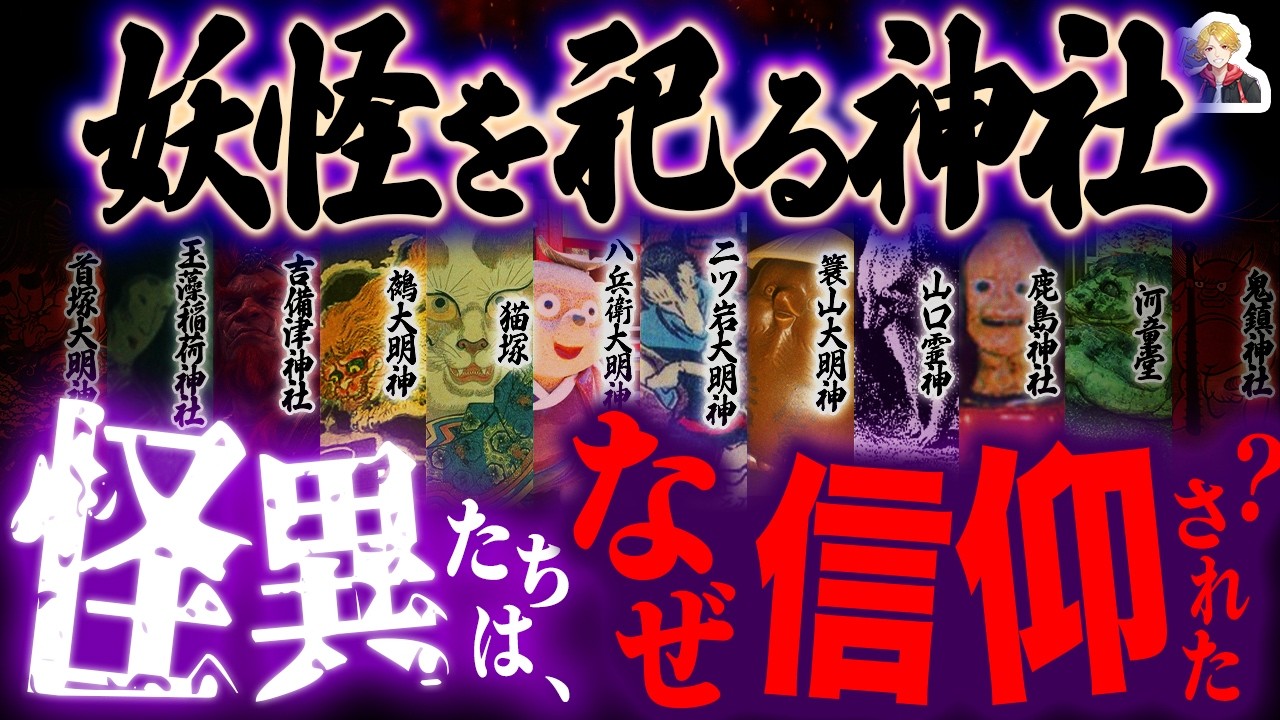日本各地の「妖怪を祀る神社」12選|怪異も神として祀る信仰…面白すぎない?