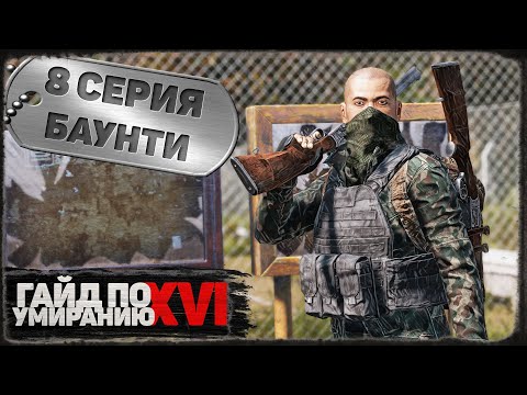 Видео: 8 серия | Баунти | DayZ 1.21 | Сервер Первак