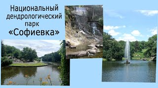 Национальный дендрологический парк Софиевка/National dendrological park Sofiyivka