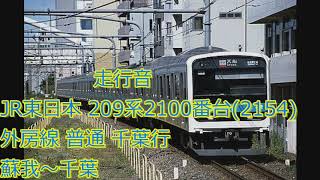 【走行音】JR東日本 外房線 普通 千葉行 蘇我～千葉 209系2100番台(2154)