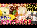 【10分シリーズ】エルサンヤングマンオムライス対決#65