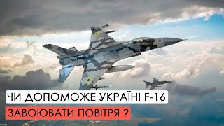 Як українські F-16 вплинуть на фронт у війні з Росією.