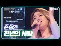 DJ티비씨 손승연 Sonnet Son 천년의 사랑 원곡 박완규 끝까지간다 DJ티비씨 DJ티비씨 손승연 Sonnet Son 천년의 사랑 원곡 박완규 끝까지간다 DJ티비씨