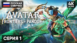 АВАТАР Рубежи Пандоры 🅥 Avatar Frontiers of Pandora Прохождение на Русском [4K PS5] Обзор и Геймплей