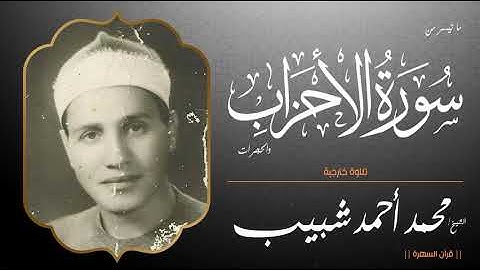 الشيخ محمد أحمد شبيب - ما تيسر من سورتي الأحزاب والحجرات - تلاوة خارجية