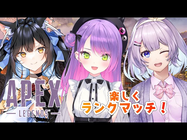 【APEX】うえ～～～～～い！女子三人で遊ぶよ～～～～～ん【常闇トワ視点】のサムネイル