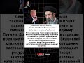 ЭТО СКРЫВАЛИ! Секретные записи Ирана меняют ВСЁ для Украины: Путин и Трамп в игре #путин #трамп