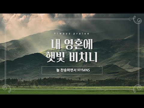 [늘 찬송하면서 Hymns] 내 영혼에 햇빛 비치니  &amp;quot;There&amp;#39;s Sunshine in My Soul Today&amp;quot;