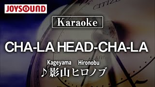 【karaoke】CHA-LA HEAD-CHA-LA/Kageyama Hironobu（影山ヒロノブ）【JOYSOUND】