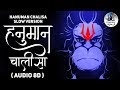 हनुमान चालीसा 8D Audio | जय हनुमान ज्ञान गुण सागर