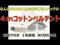 Soomloomからフルスペックの４ｍベルテントが出ちゃいました　【SOOMLOOM　ベルテント】