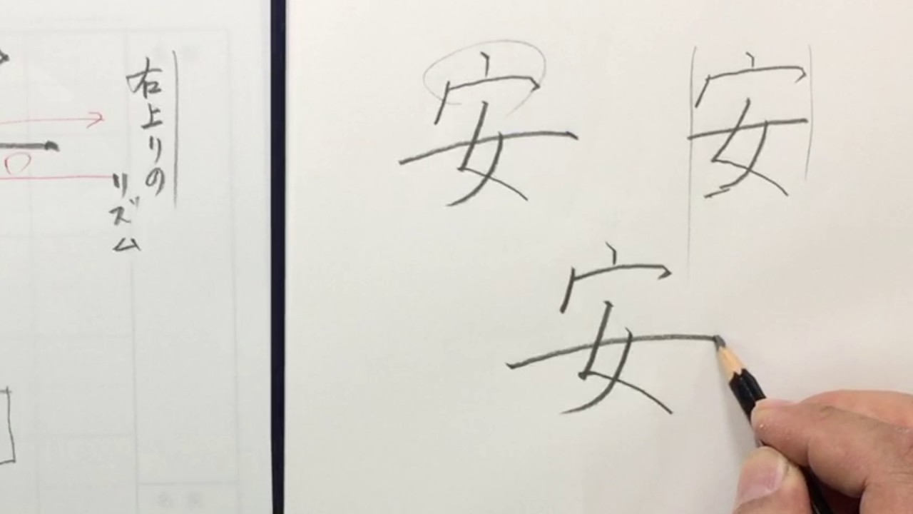 三年生で習う漢字 1 悪 安 暗 医 美しい書き方の解説 中本白洲 Youtube