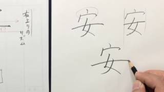 三年生で習う漢字 1 悪 安 暗 医 美しい書き方の解説 中本白洲 Youtube