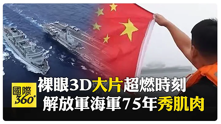 視覺饗宴! 中共海軍建軍"75周年"  用影片說歷史震撼剪接【國際360】20240424@Global_Vision - 天天要聞