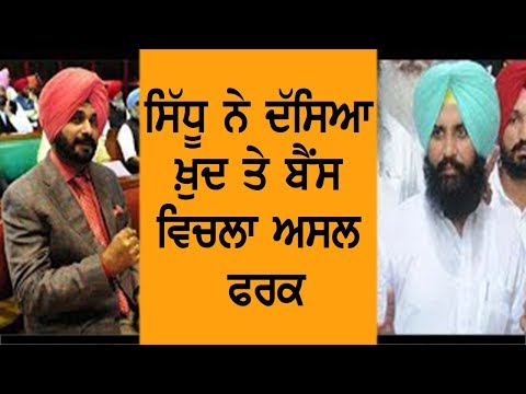 Navjot Sidhu ਨੇ ਦੱਸਿਆ ਖ਼ੁਦ ਤੇ ਬੈਂਸ ਵਿਚਲਾ ਅਸਲ ਫਰਕ | Punchnama