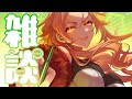 【昼雑談】そろそろケツに火がついてきた【BL漫画家/Vtuber/イラストレーター】