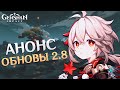 Genshin Impact - Обновление 2.8 Показ от Разработчиков!