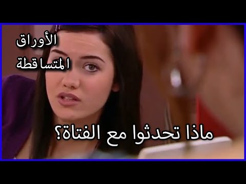 ماذا تحدثوا مع الفتاة الأوراق المتساقطة الحلقة 31