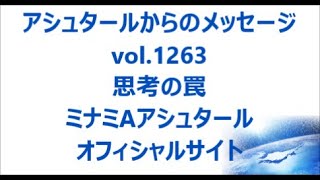 Vol 1263 思考の罠