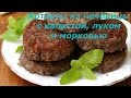 КОТЛЕТЫ ИЗ ЧЕЧЕВИЦЫ С КАПУСТОЙ, ЛУКОМ И МОРКОВЬЮ