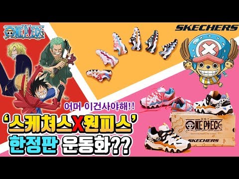 <strong>스케쳐스</strong> X 원피스 한정판 콜라보?? 언박싱 하울 개봉기!! (너무이쁨주의ㅋㅋ) SKECHERS X ONEPIECE [한결]