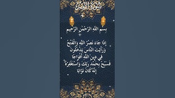 110 - The Holy Quran - Surah An Nasr  سورة النصر كاملة - القرآن الكريم