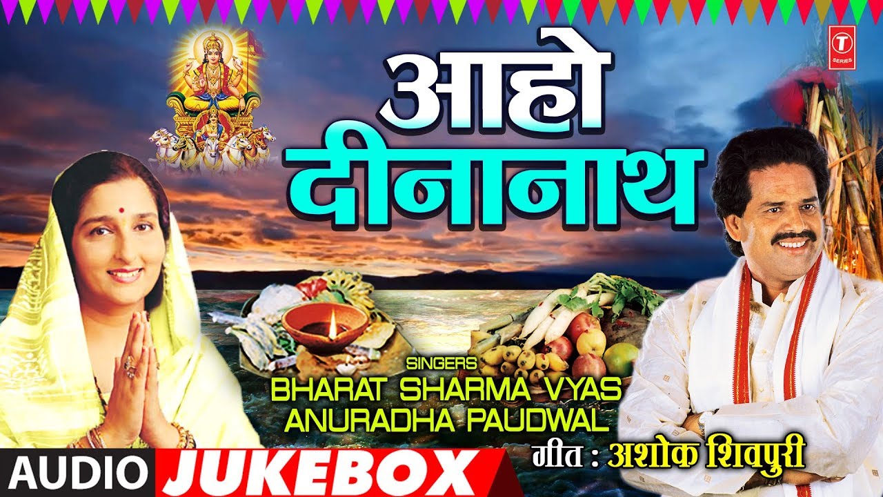 BHARAT SHARMA VYAS  ANURADHA PAUDWAL   Bhojpuri CHHATH PUJA 2018  AA HO DINANATH  AUDIO JUKEBOX