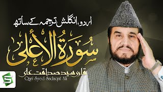 Surah Al Ala| Qari Syed Sadaqat Ali | Al Quran Ul Kareem