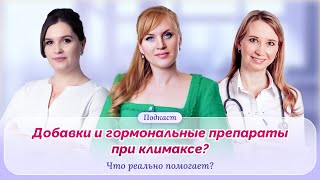 Добавки и гормональные препараты при климаксе? Что реально помогает?