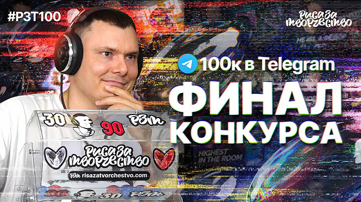 ФИНАЛ КОНКУРСА #РЗТ100