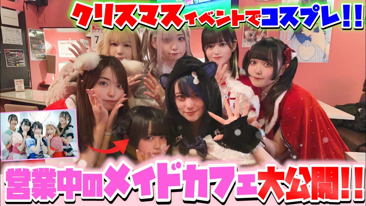 【無人カメラ】秋葉原の色々なメイドカフェの、クリスマスイベントに潜入してみた