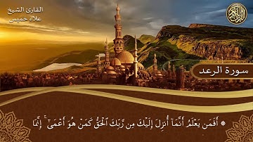 سوره الرعد يصوت الشيخ علاء خميس