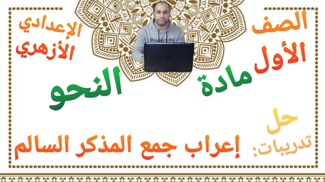 مادة النحو حل تدريبات درس إعراب جمع المذكر السالم الصف الأول الإعدادي الأزهري