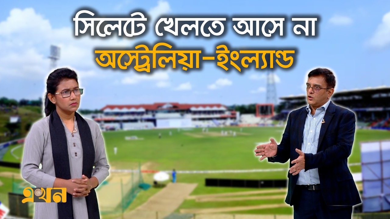 সিলেটের জেলা স্টেডিয়াম নিয়ে চলছে বাফুফে-বিসিবির কাড়াকাড়ি | Ekhon Mathe | Sylhet Zila Stadium | Ekhon