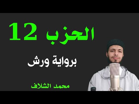 محمد الشلاف   الحزب الثاني عشر برواية ورش عن نافع القارئ محمد الشلاف