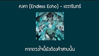 [ เนื้อเพลง ] คงคา (Endless Echo) - เอวารินทร์