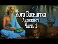 Йога Васиштха. 1 часть