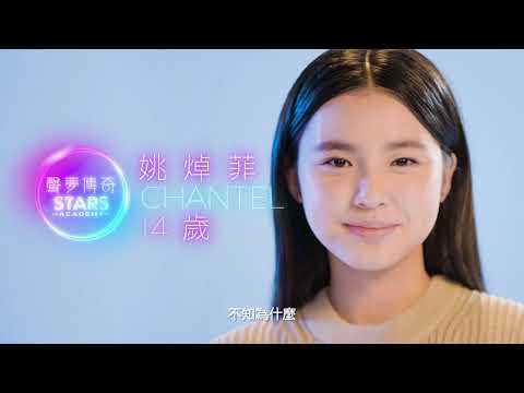 聲夢傳奇｜姚焯菲CHANTEL 感受音樂純粹｜音樂