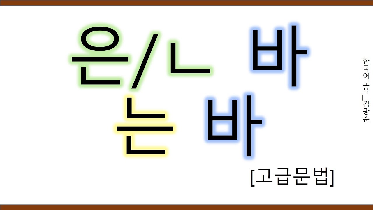 [#고급문법] 은바 ㄴ바 는바 #는바