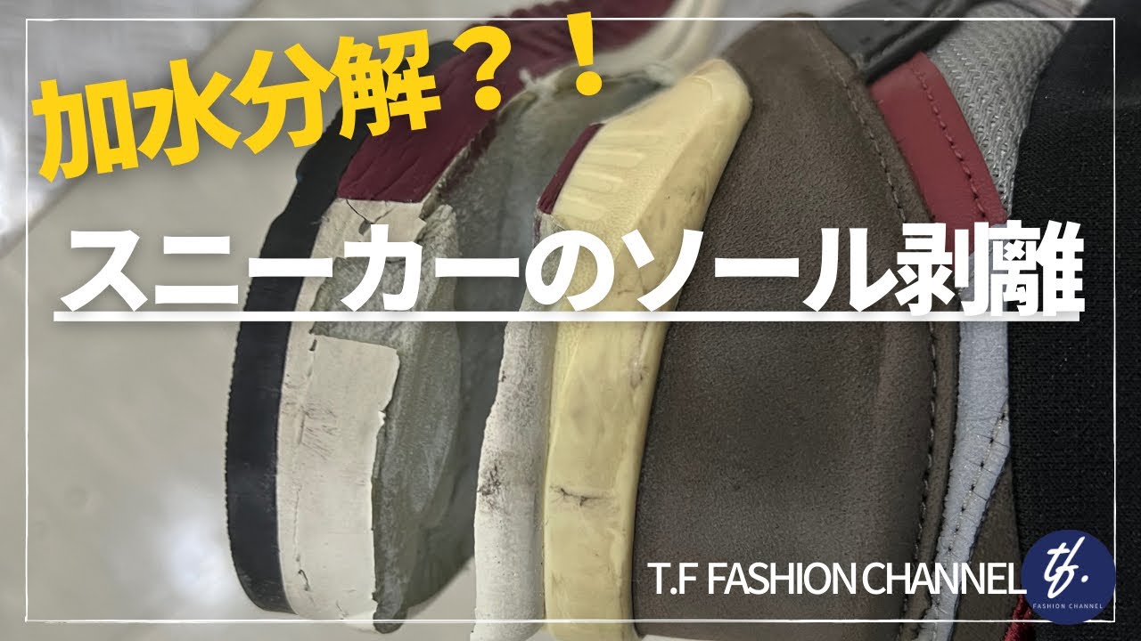 No.108 【NewBalanceのソールが剥がれた！】スニーカーの加水分解