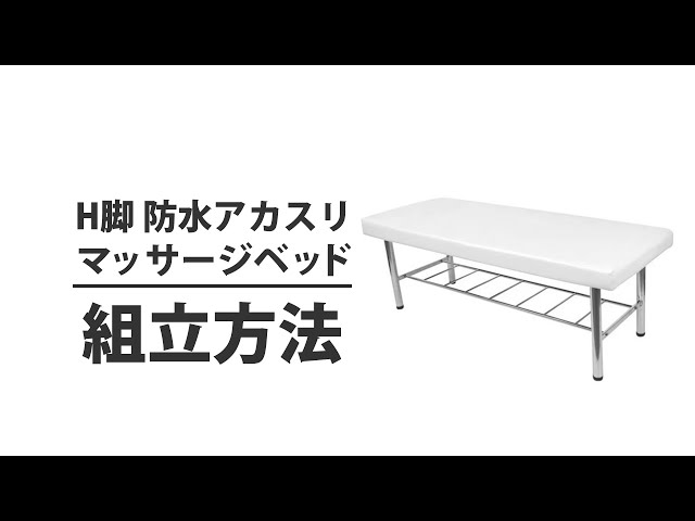 組立方法】H脚 マッサージベッド｜ セブンビューティー公式 - YouTube