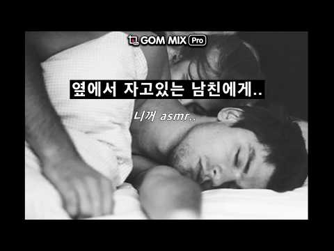 [니꺼asmr]Eng sub//여자asmr//라디오드라마//잠든 남자친구에게..남성향,, girl friend role play, korean girl asmr talking