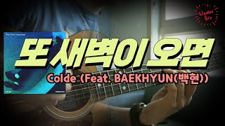 또 새벽이 오면 - Colde (Feat. BAEKHYUN(백현))