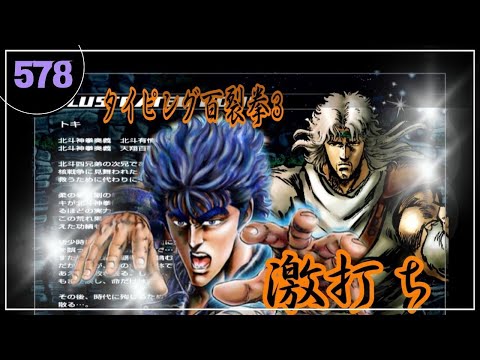 北斗の拳 激打3 タイピング百裂拳 （トキ編） - YouTube