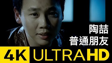 陶喆 David Tao – 普通朋友 Regular Friends 4K MV (Official 4K UltraHD Video)