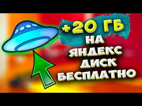 🔥 +20 ГБ! Как БЕСПЛАТНО УВЕЛИЧИТЬ свободное место на Яндекс Диске на 20 ГБ . Почта 360 как сделать?