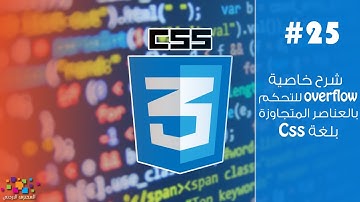 شرح خاصية Overflow للتحكم بالعناصر المتجاوزة بلغة CSS (ح25)