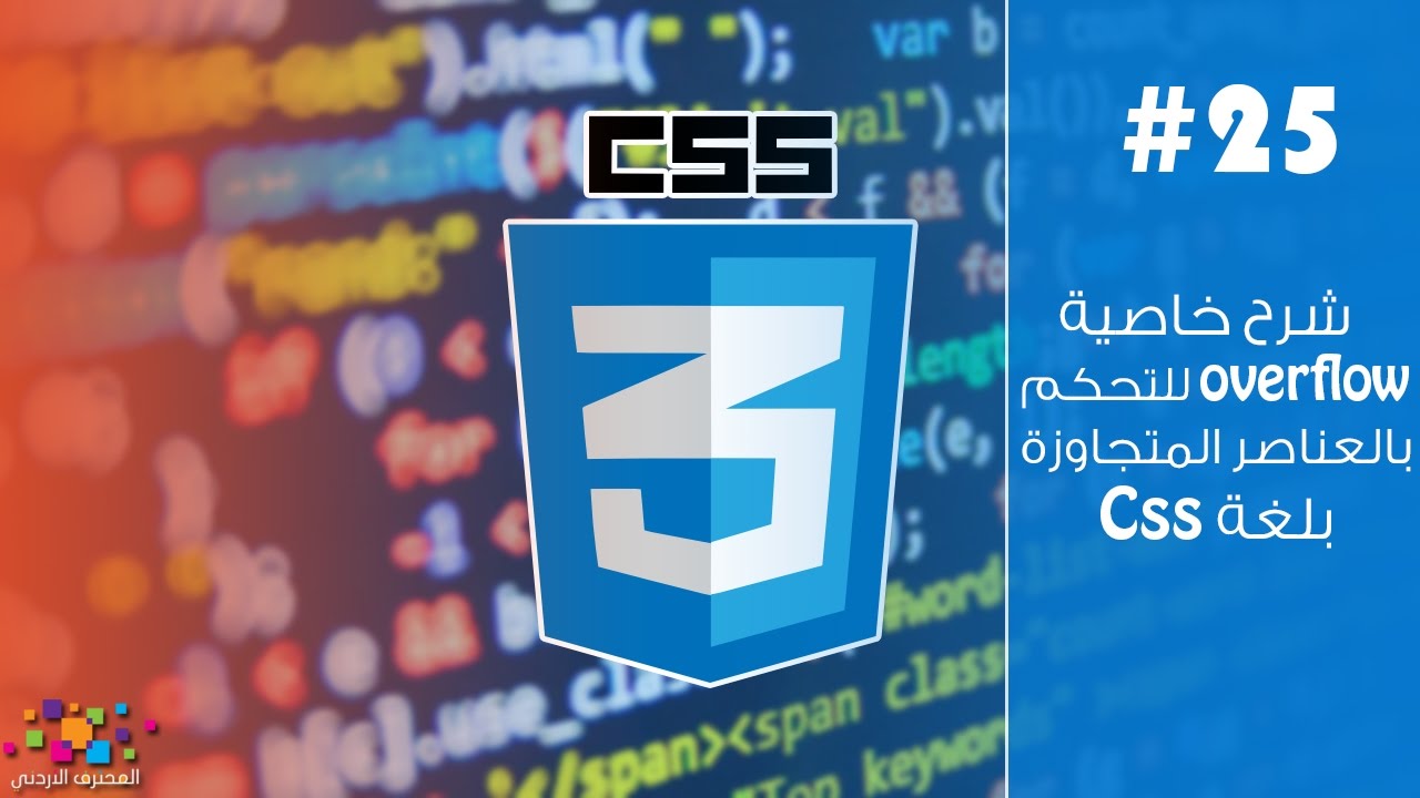 شرح خاصية Overflow للتحكم بالعناصر المتجاوزة بلغة CSS (ح25)